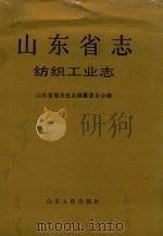 山东省志  25  纺织工业志（1995 PDF版）