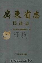 广东省志  民政志（1993 PDF版）