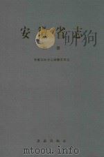 安徽省志  附录（1998 PDF版）