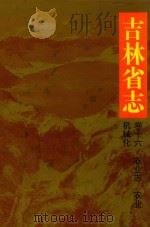 吉林省志  第16卷  农业机械化（1993 PDF版）