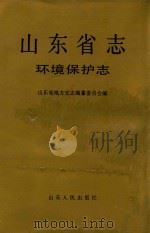山东省志  45  环境保护志（1999 PDF版）