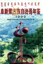 阜新蒙古族自治县年鉴  1999（1999 PDF版）