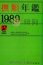 抚顺年鉴  1989（1990 PDF版）