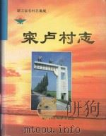 采卢村志   1999  PDF电子版封面    卢梦凯主编；采卢村志编纂委员会编 