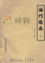 海门镇志  上（1988 PDF版）