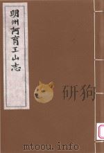 明州阿育王山志  4     PDF电子版封面    （明）郭子章撰 