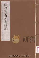 明州阿育王山志  5     PDF电子版封面    （明）郭子章撰 