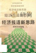 经济报道新思路   1992  PDF电子版封面  7213008927  张秀平，卢良主编；新闻出版报编 