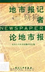 地市报记者论地市报   1990  PDF电子版封面  7810350153  杭州大学新闻传播研究室 