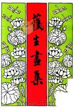 护生画集  第1集   1993  PDF电子版封面    丰子恺绘画 