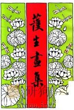 护生画集  第2集   1993  PDF电子版封面    丰子恺绘画 