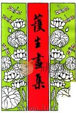 护生画集  第3集   1993  PDF电子版封面    丰子恺绘画 