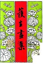 护生画集  第4集   1993  PDF电子版封面    丰子恺绘画 