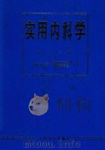 实用内科学  第8版  上册   1986  PDF电子版封面    上海医科大学《实用内科学》编辑委员会编 