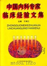 中国内科专家临床经验文集（1997 PDF版）