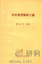 外科实习医师十讲（1955 PDF版）