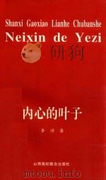 内心的叶子   1995  PDF电子版封面    李浔著 