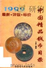 中国精品钱币目录  1999   1999  PDF电子版封面  7204041267  元哲编著 