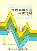 国内外中医药科技进展  1989（1989 PDF版）