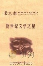 南太湖新世纪文学之星   1999  PDF电子版封面    《南太湖》杂志社原著 