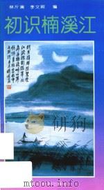 初识楠溪江（1992 PDF版）