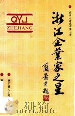 浙江企业家之星   1992  PDF电子版封面  7800542122  浙江省人才开发协会编 