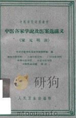 中医名家学说及医案选讲义  宋·元·明·清（1961 PDF版）