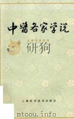 中医名家学说（1964 PDF版）