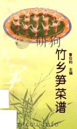 竹乡笋菜谱（1993 PDF版）