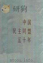 中国民主同盟五十年   1993  PDF电子版封面  7501007276  中国民主同盟中央文史委员会编 