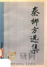 秦柳方选集   1994  PDF电子版封面  7800259277  秦柳方著 