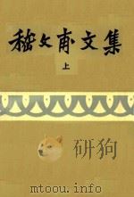 稽文甫文集  上（1985 PDF版）