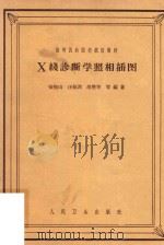 X线诊断学照相插图   1961  PDF电子版封面    荣独山编著 