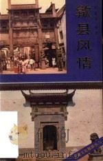 歙县风情（1988 PDF版）