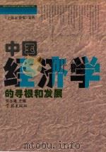 中国经济学的寻根和发展   1996  PDF电子版封面  7806162305  张志雄主编 