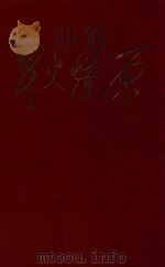 星火燎原  1   1964  PDF电子版封面    “中国人民解放军三十年”征文编辑委员会编 