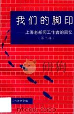 我们的脚印  第二辑  上海老新闻工作者的回忆（1997 PDF版）