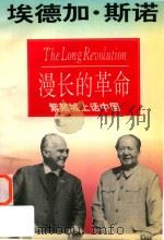 漫长的革命  紫禁城上话中国（1994 PDF版）