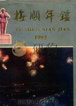 抚顺年鉴  1992   1992  PDF电子版封面  7205024005  抚顺市人民政府地方志办公室编 