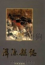 浑源县志（1999 PDF版）