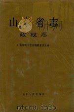 山东省志  政权志  下（1995 PDF版）