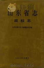 山东省志  政权志  上（1995 PDF版）