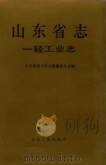 山东省志  23  一轻工业志（1993 PDF版）