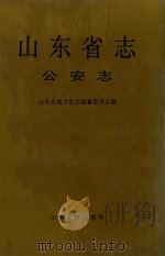 山东省志  15  公安志（1995 PDF版）
