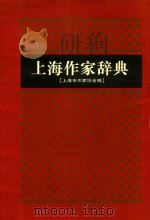 上海作家辞典（1994 PDF版）