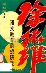 徐振维语文教学思想研究（1992 PDF版）