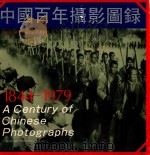 中国百年摄影图录  1844年-1979年（1992 PDF版）
