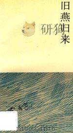 旧燕归来  费孝通杂写集（1991 PDF版）