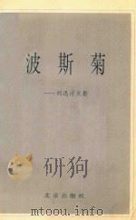 波斯菊   1993  PDF电子版封面  7200022187  刘迅 