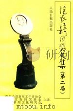 第二届范长江新闻奖文集（1998 PDF版）